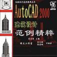 AutoCAD 2000建築設計範例精粹