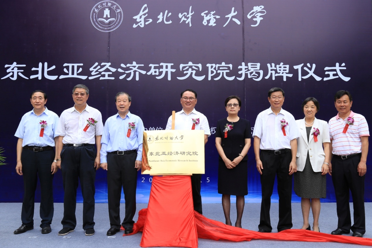 東北財經大學東北亞經濟研究院