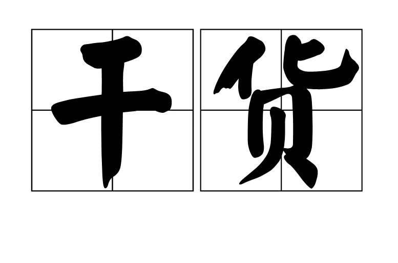 乾貨(電子商務術語)