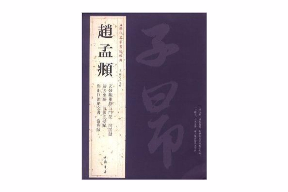 歷代名家書法經典：趙孟頫