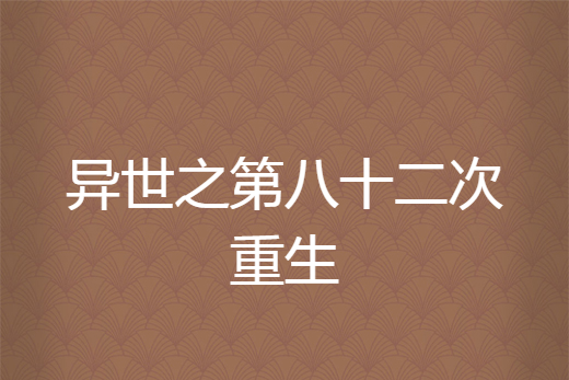 異世之第八十二次重生