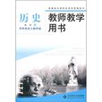 教師教學用書·歷史