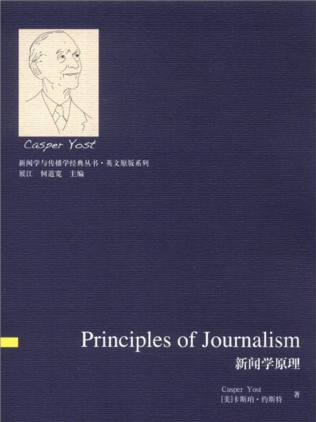 新聞學原理（英文版）