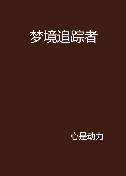 夢境追蹤者(都市言情類文學作品)