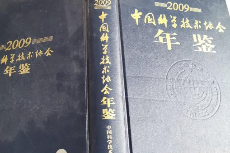 中國科學技術協會年鑑2009