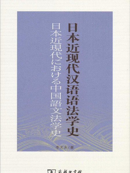 日本近現代漢語語法學史