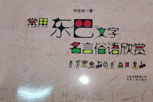 常用東巴文字、名言、俗語欣賞