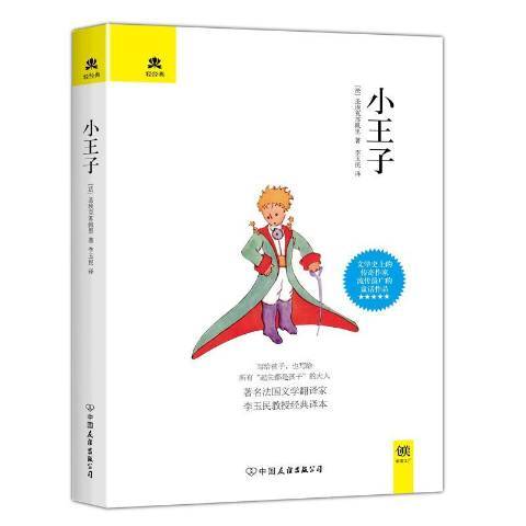 小王子(2017年中國友誼出版公司出版的圖書)