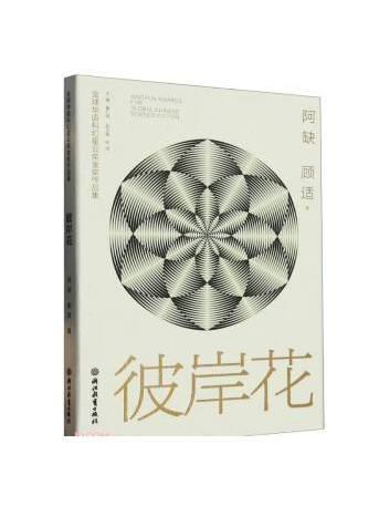 彼岸花(2023年浙江教育出版社集團有限公司出版的圖書)