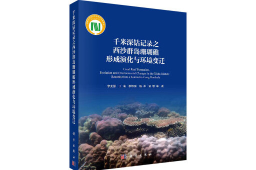 千米深鑽記錄之西沙群島珊瑚礁形成演化與環境變遷