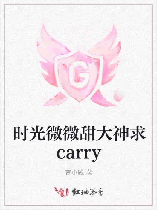 時光微微甜大神求carry