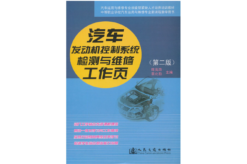 汽車發動機控制系統檢測與維修工作頁（第二版）