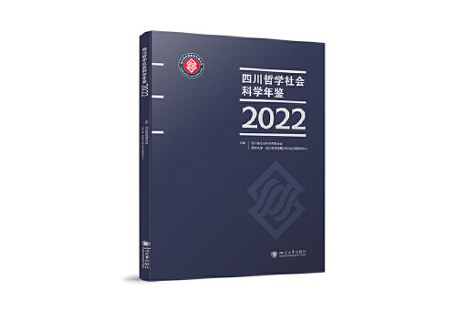 四川哲學社會科學年鑑(2022)