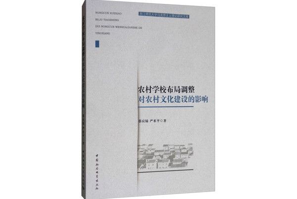 農村學校布局調整對農村文化建設的影響