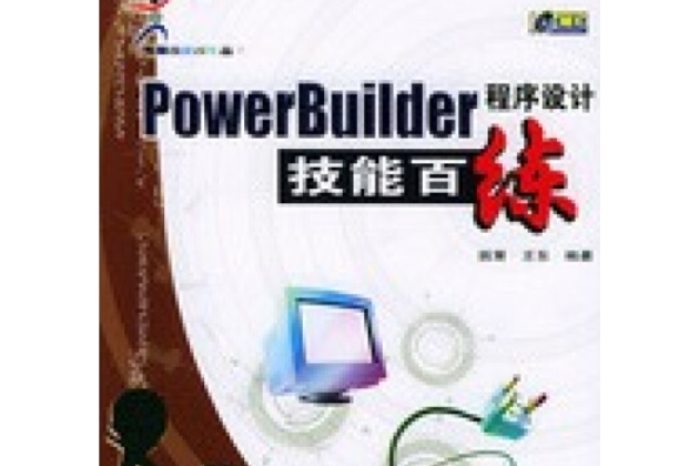 PowerBuilder程式設計技能百練