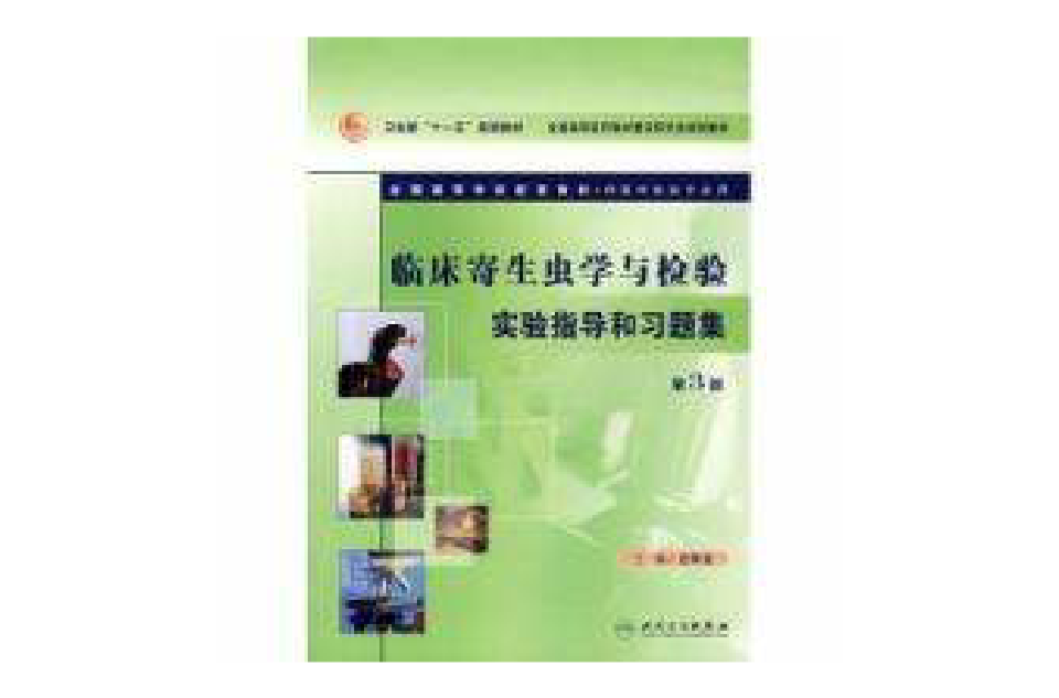 臨床寄生蟲學與檢驗實驗指導和習題集第3版
