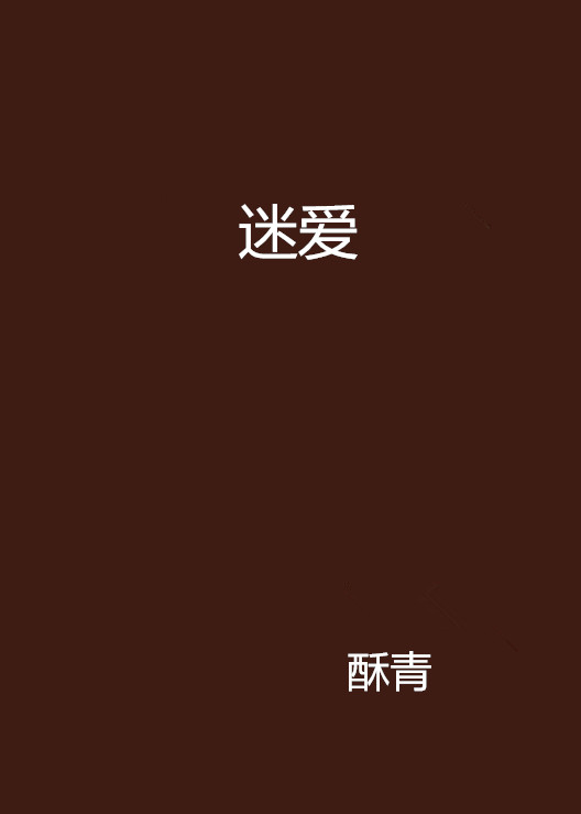 迷愛(小說)