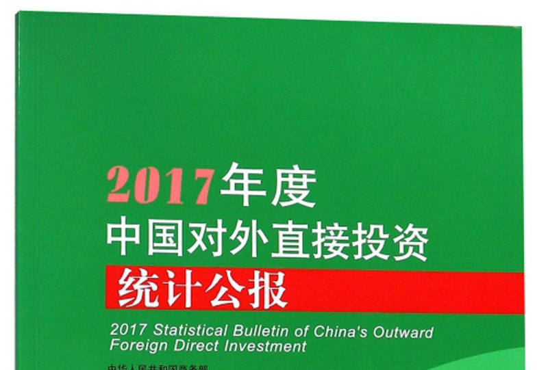 2017年度中國對外直接投資統計公報