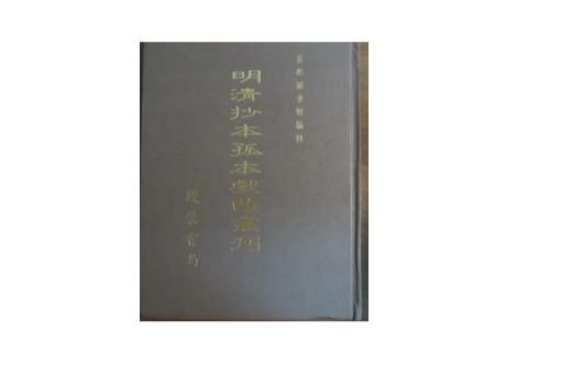 明清抄本孤本戲曲叢刊（全十五冊）