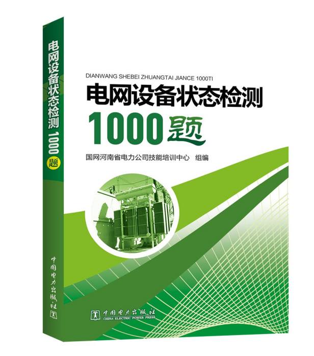 電網設備狀態檢測1000題