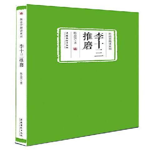 李十三推磨(2016年文化藝術出版社出版的圖書)