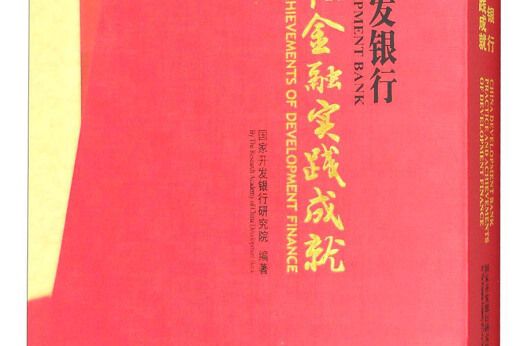 國家開發銀行開發性金融實踐成就