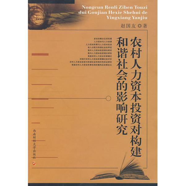 農村人力資本投資對構建和諧社會的影響研究