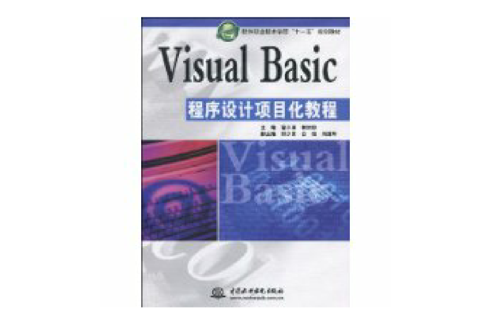 VisualBasic程式設計項目化教程