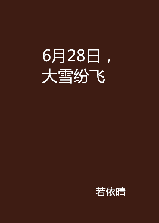 6月28日，大雪紛飛