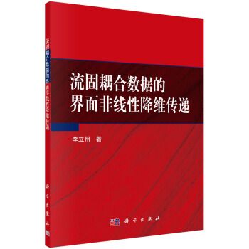 流固耦合數據的界面非線性降維傳遞