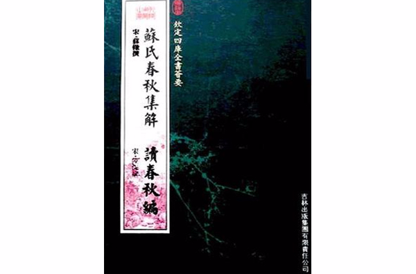 蘇氏春秋集解·讀春秋編（經部-65）