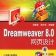 Dreamweaver 8.0網頁設計