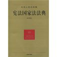中華人民共和國憲法國家法法典