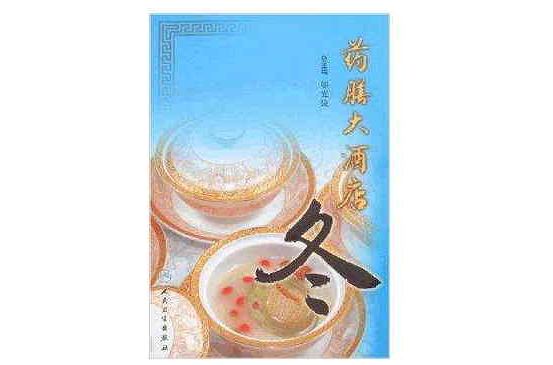 藥膳大酒店：冬