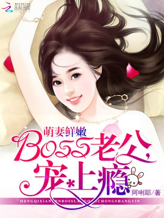 萌妻鮮嫩：BOSS老公，寵上癮