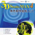 3DStudioMAX4角色製作輕鬆入門(3D Studio MAX 4角色製作輕鬆入門)