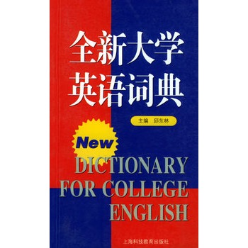 全新大學英語詞典