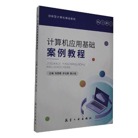 計算機套用基礎案例教程(2020年中航出版有限公司出版的圖書)