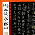 書家案頭必備碑帖（第一輯）：王羲之行書《蘭亭序》