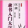 隸書入門大字帖：漢隸《曹全碑》