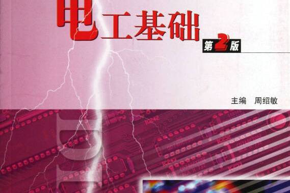 電工基礎（第2版）(2006年高等教育出版社出版的圖書)