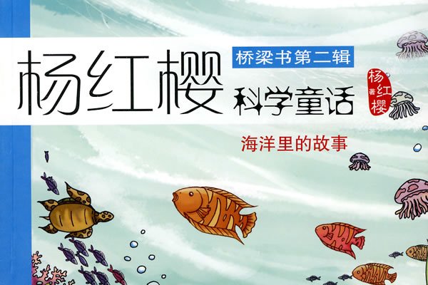 楊紅櫻科學童話：海洋里的故事