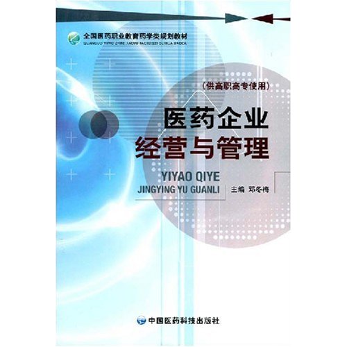 全國醫藥職業教育藥學類規劃教材·醫藥企業經營與管理(全國醫藥職業教育藥學類規劃教材：醫藥企業經營與管理)