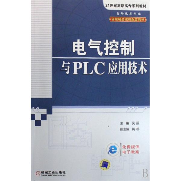 21世紀高職高專系列教材·電氣控制與PLC套用技術