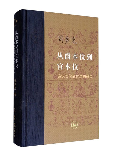 當代學術：從爵本位到官本位