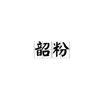 韶粉