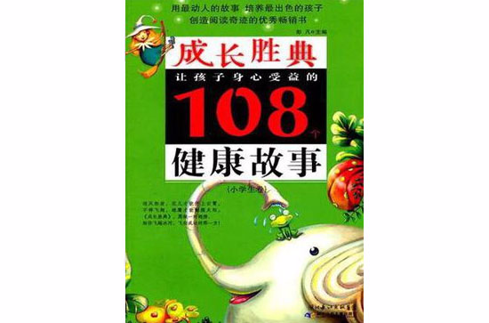 成長勝典·小學生卷·讓孩子身心受益的108個健康故事