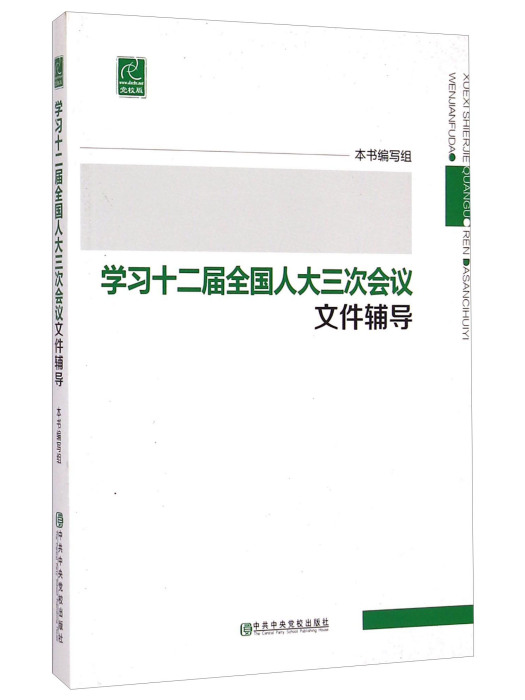 學習十二屆全國人大三次會議檔案輔導