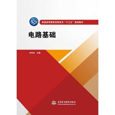 電路基礎(2018年水利水電出版社出版的圖書)