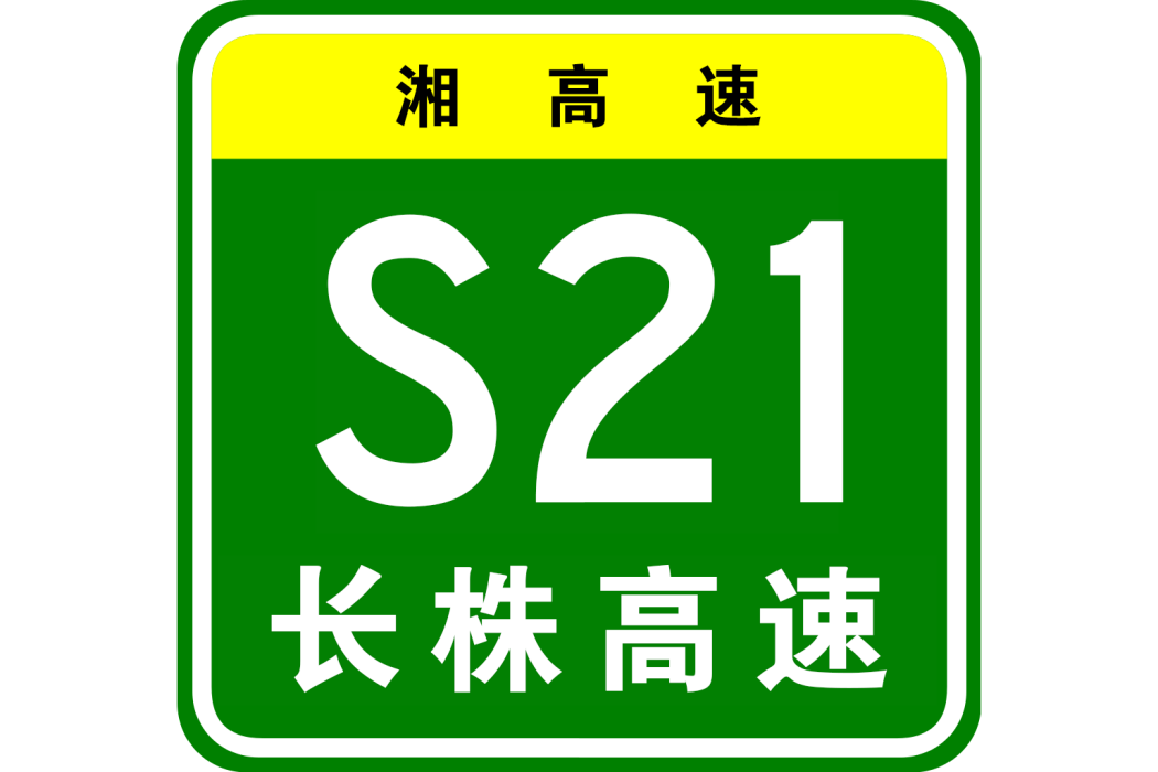 長沙—株洲高速公路